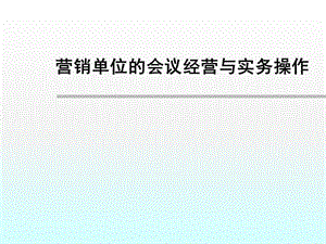 營銷單位的會議經(jīng)營與操作實(shí)務(wù)ppt課件