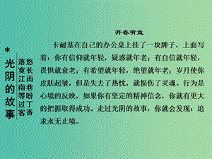 高中語文 專題一 向青春舉杯 1.3 光陰的故事課件 蘇教版必修1.ppt