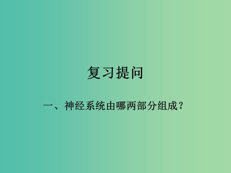 七年级生物下册 3.5.2 神经调节的结构基础课件（2）（新版）济南版.ppt_第1页