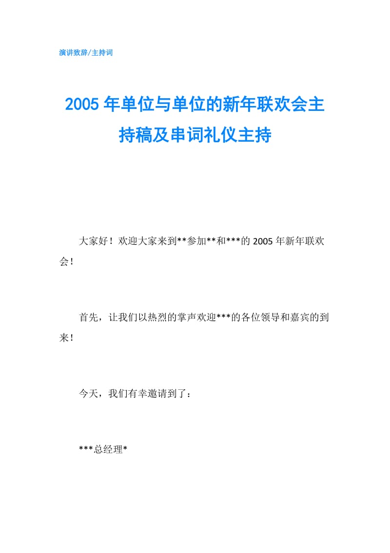 2005年单位与单位的新年联欢会主持稿及串词礼仪主持.doc_第1页