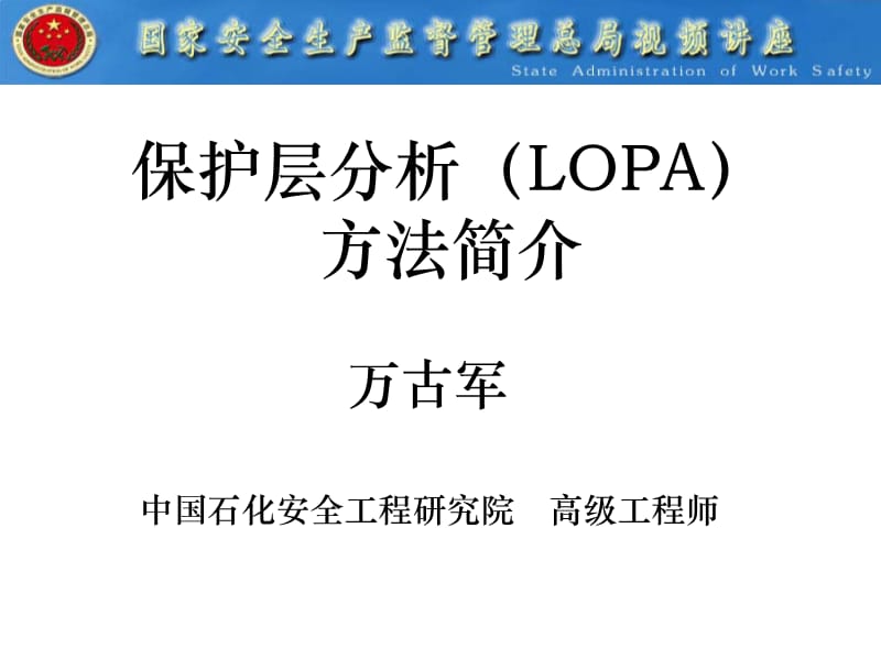 保护层分析(LOPA)方法简介.ppt_第1页