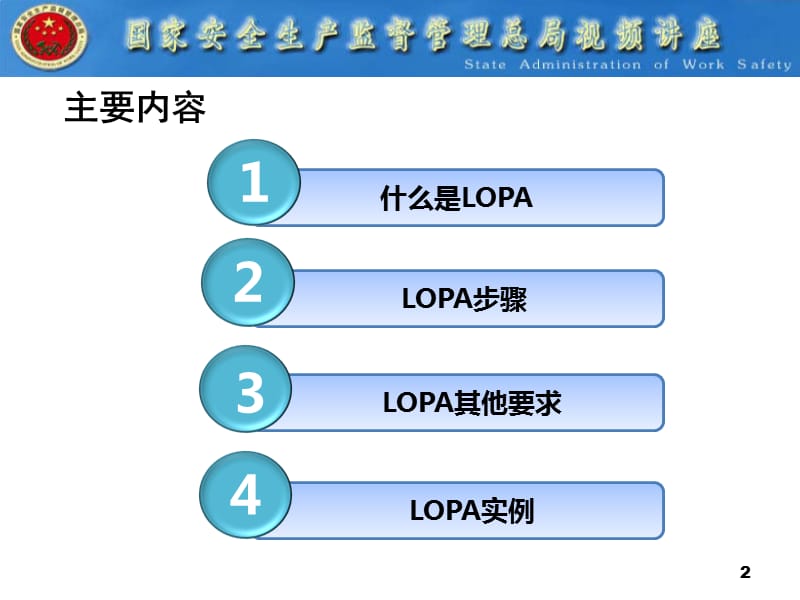 保护层分析(LOPA)方法简介.ppt_第2页