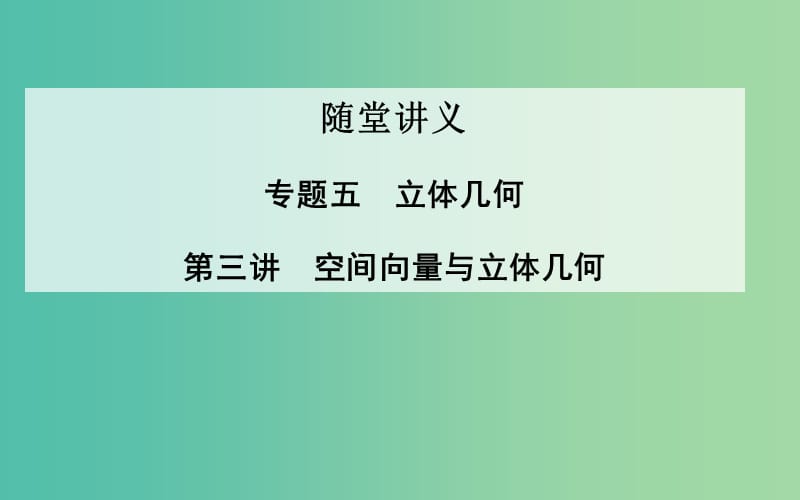 高考数学二轮复习 专题5 立体几何 第三讲 空间向量与立体几何课件 理.ppt_第1页