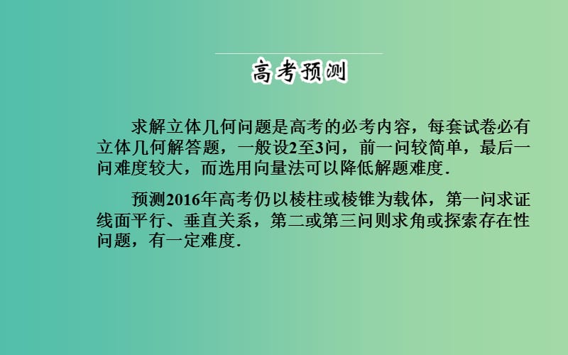 高考数学二轮复习 专题5 立体几何 第三讲 空间向量与立体几何课件 理.ppt_第2页