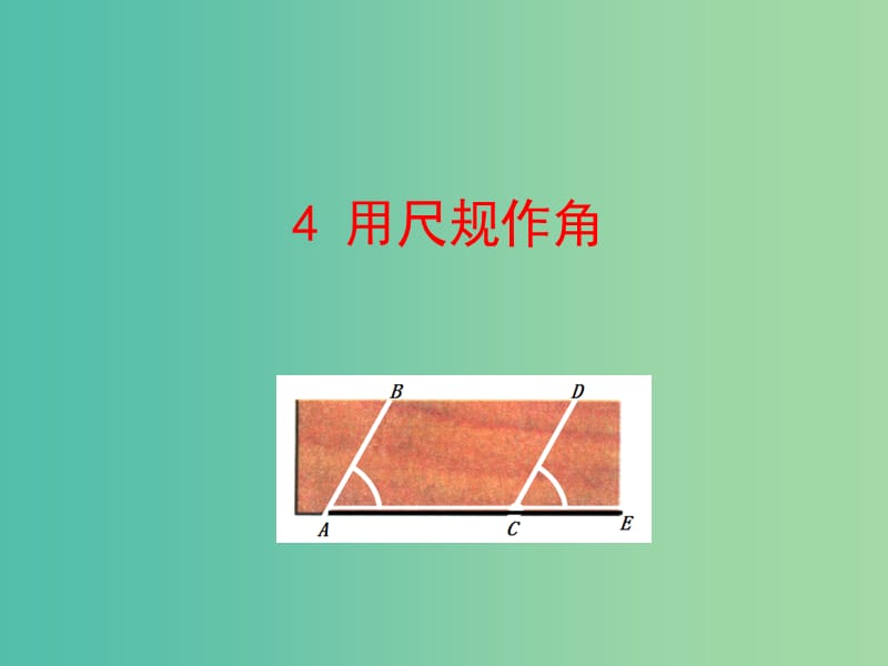 七年级数学下册 2.4 用尺规作角课件 （新版）北师大版.ppt_第1页