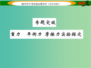 中考物理命題研究 第一編 教材知識(shí)梳理篇 專題突破 重力 平衡力 摩擦力實(shí)驗(yàn)探究（精練）課件.ppt