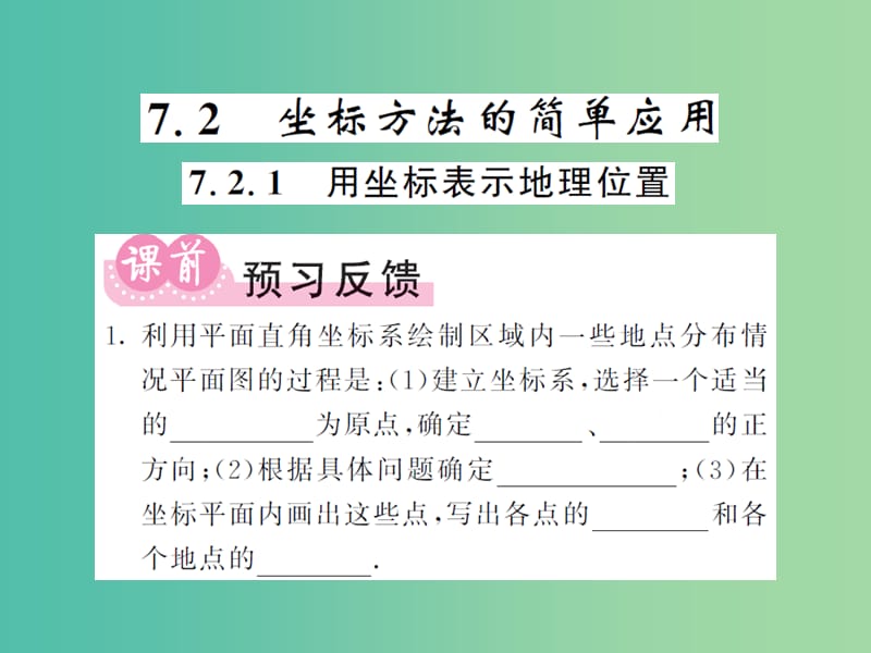 七年级数学下册 7.2.1 用坐标表示地理位置课件 新人教版.ppt_第1页