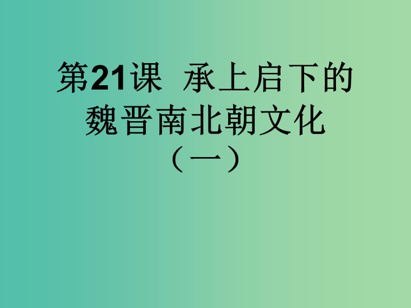 七年级历史上册 第21课 承上启下的魏晋南北朝文化（一）课件 新人教版.ppt_第1页