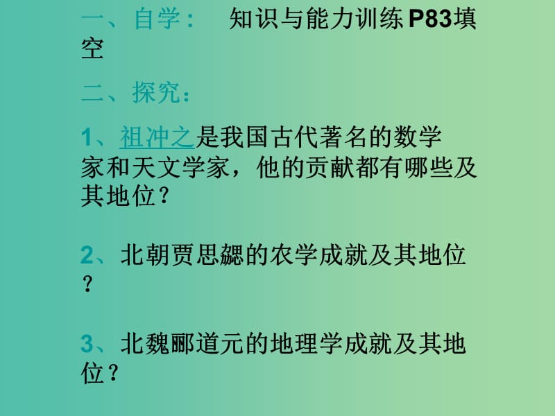 七年级历史上册 第21课 承上启下的魏晋南北朝文化（一）课件 新人教版.ppt_第2页