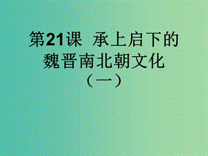 七年級歷史上冊 第21課 承上啟下的魏晉南北朝文化（一）課件 新人教版.ppt