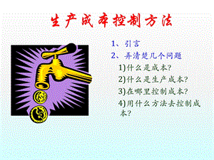 生產(chǎn)成本控制方法.ppt