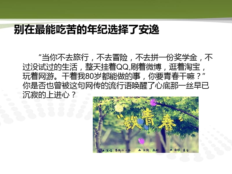 在最能吃苦的年纪别选择了安逸.ppt_第1页