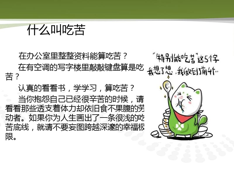 在最能吃苦的年纪别选择了安逸.ppt_第3页