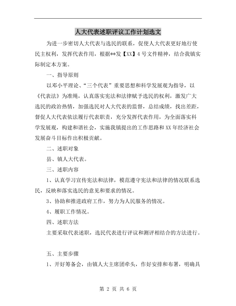 人大代表述职评议工作计划选文.doc_第2页