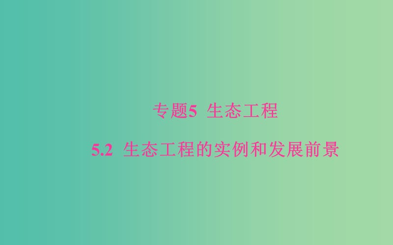 高中生物 专题5 生态工程 5.2 生态工程的实例和发展前景课件 新人教版选修3.ppt_第1页