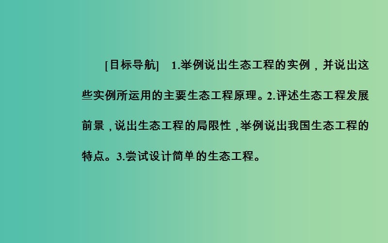 高中生物 专题5 生态工程 5.2 生态工程的实例和发展前景课件 新人教版选修3.ppt_第2页