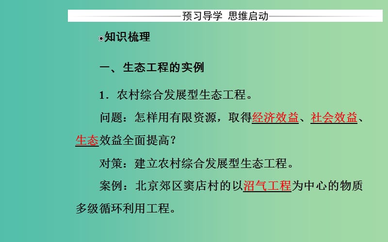 高中生物 专题5 生态工程 5.2 生态工程的实例和发展前景课件 新人教版选修3.ppt_第3页