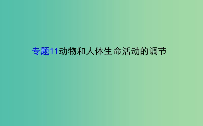 高考生物二轮复习 专题11 动物和人体生命活动的调节课件.ppt_第1页