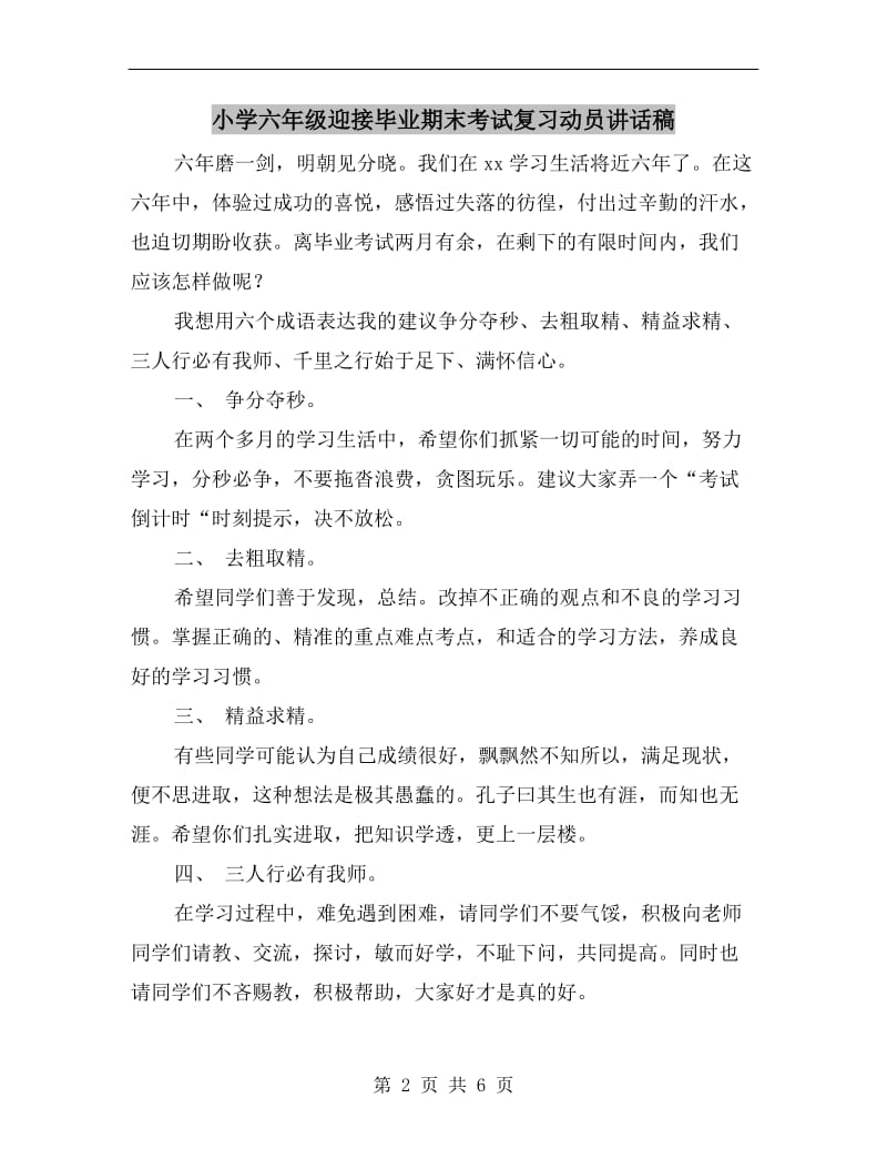 小学六年级迎接毕业期末考试复习动员讲话稿.doc_第2页