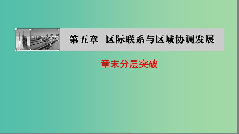 高中地理第五章区际联系与区域协调发展章末分层突破课件新人教版.ppt_第1页