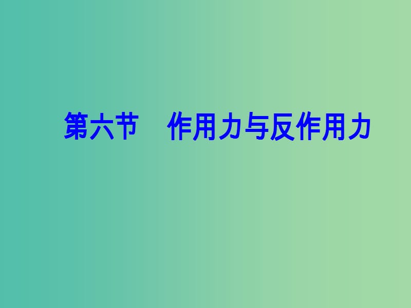 高中物理 第三章 第六节 作用力与反作用力课件 粤教版必修1.ppt_第2页