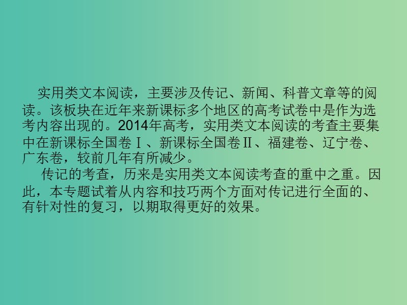 高考语文一轮复习 专题十四 实用类文本阅读（一）传记课件.ppt_第2页