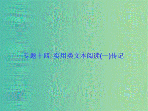 高考語文一輪復(fù)習(xí) 專題十四 實用類文本閱讀（一）傳記課件.ppt