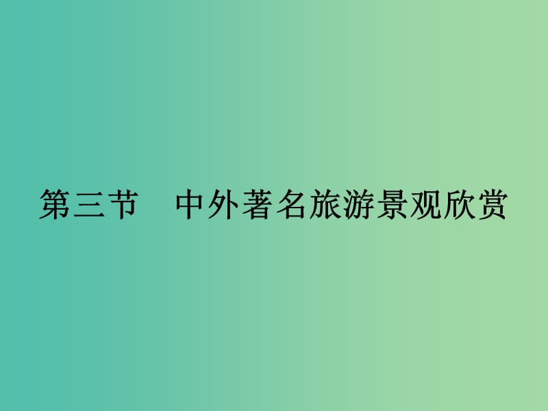 高中地理 3.3 中外著名旅游景观欣赏课件 新人教版选修3.ppt_第1页