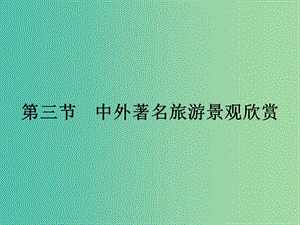 高中地理 3.3 中外著名旅游景觀欣賞課件 新人教版選修3.ppt