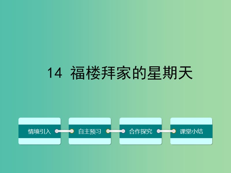 七年级语文下册 第三单元 14 福楼拜家的星期天课件 （新版）新人教版.ppt_第1页