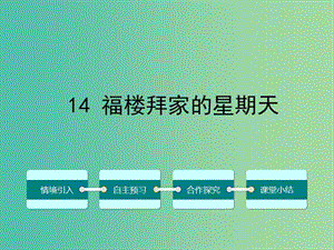 七年級(jí)語(yǔ)文下冊(cè) 第三單元 14 福樓拜家的星期天課件 （新版）新人教版.ppt