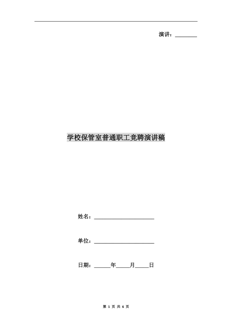 学校保管室普通职工竞聘演讲稿.doc_第1页