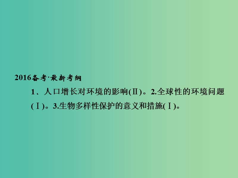 高考生物一轮复习 第2单元 基础课时案38 生态环境的保护课件 新人教版必修3.ppt_第2页