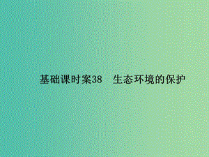 高考生物一輪復(fù)習(xí) 第2單元 基礎(chǔ)課時案38 生態(tài)環(huán)境的保護(hù)課件 新人教版必修3.ppt