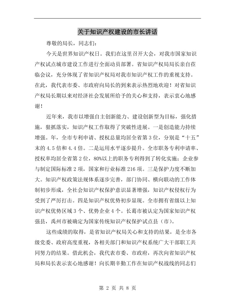 关于知识产权建设的市长讲话.doc_第2页