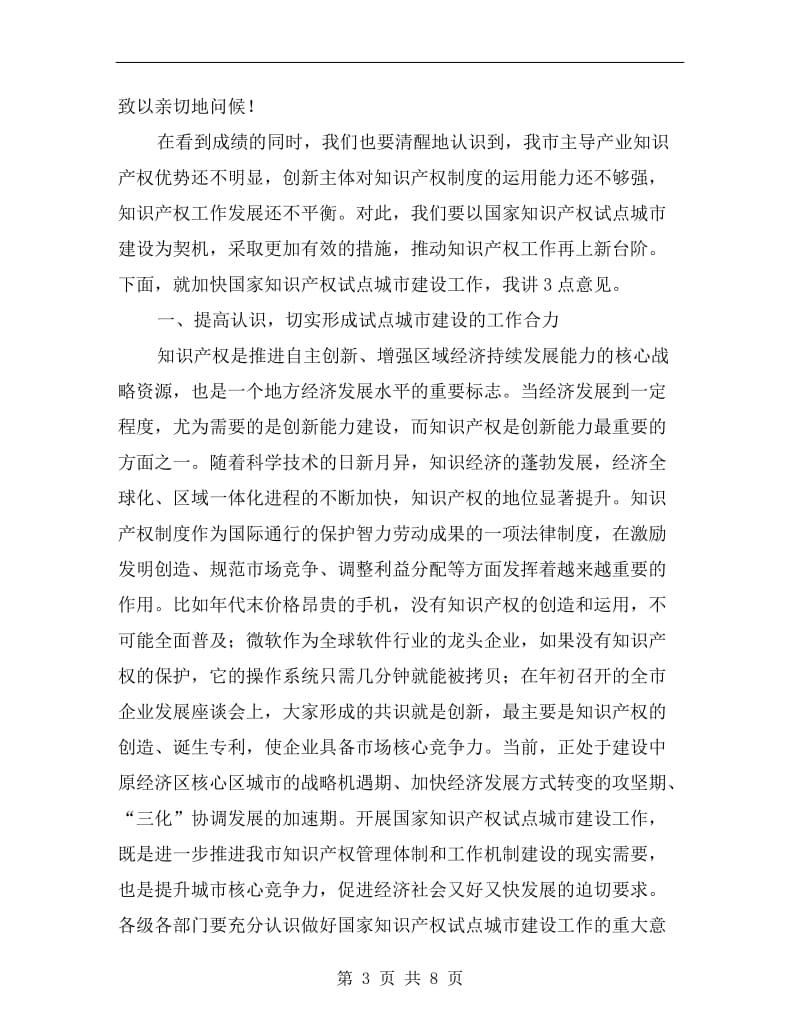 关于知识产权建设的市长讲话.doc_第3页