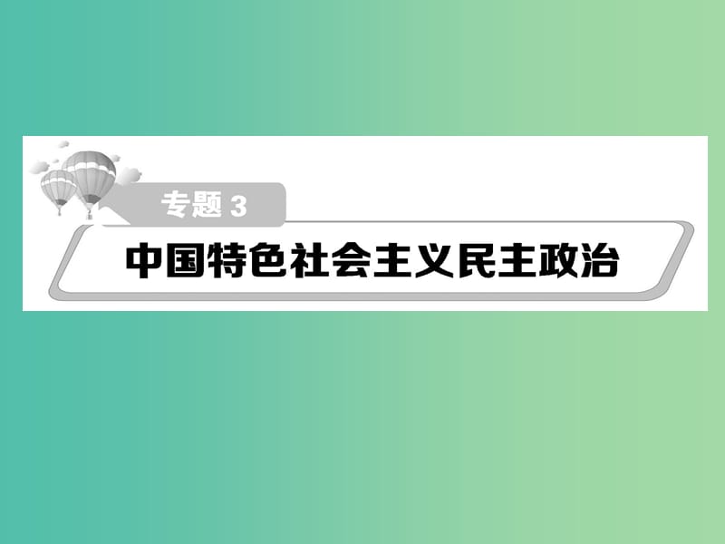 高考政治第二轮复习教师用书 热点重点难点透析 专题三 中国特色社会主义民主政治课件.ppt_第1页