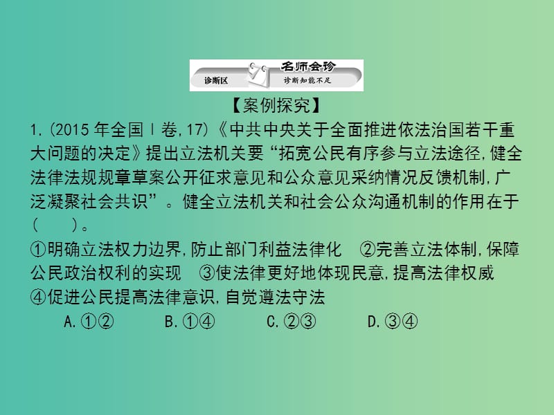 高考政治第二轮复习教师用书 热点重点难点透析 专题三 中国特色社会主义民主政治课件.ppt_第2页