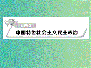 高考政治第二輪復習教師用書 熱點重點難點透析 專題三 中國特色社會主義民主政治課件.ppt