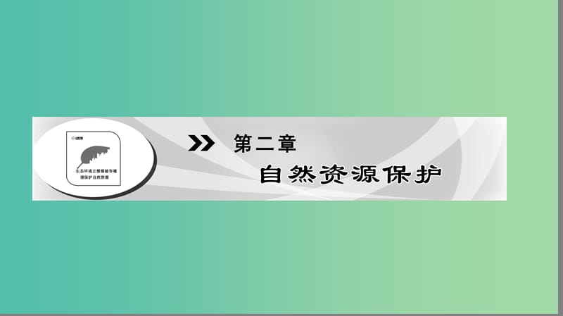 高中地理第2章自然资源保护第1节自然资源与主要的资源问题课件湘教版.ppt_第1页