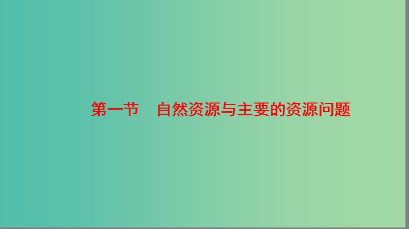 高中地理第2章自然资源保护第1节自然资源与主要的资源问题课件湘教版.ppt_第2页