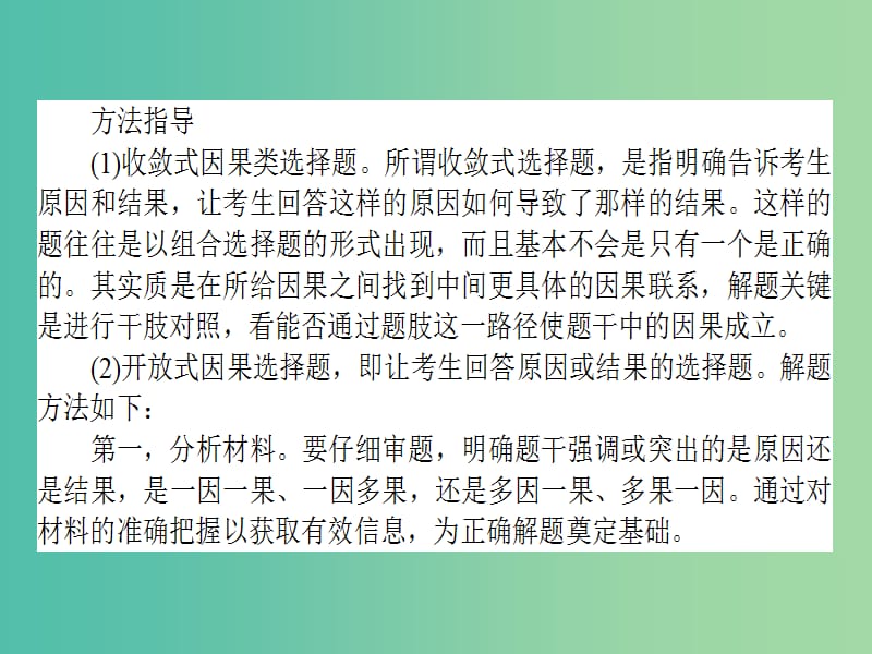 高考政治二轮复习 选择题题型方法3 如何做好因果类选择题课件.ppt_第3页