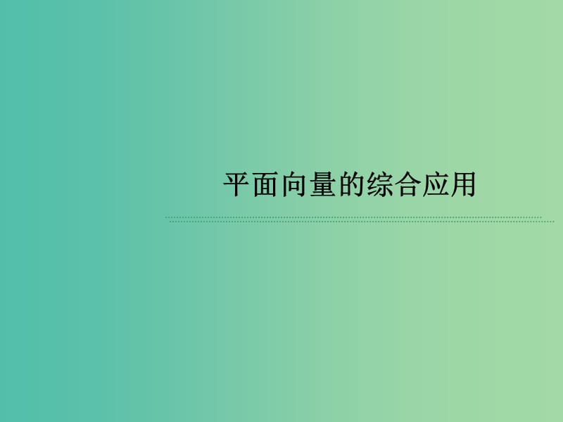 高考数学 常见题型 平面向量的综合应用课件.ppt_第1页