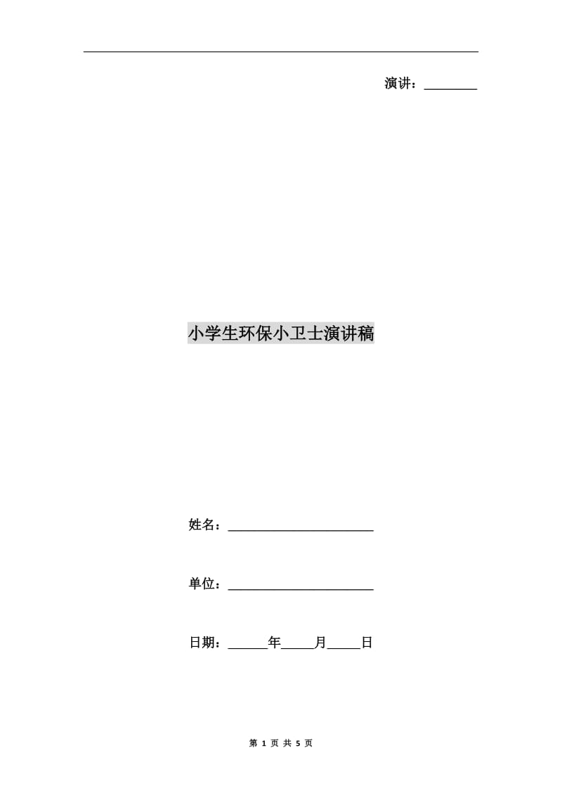 小学生环保小卫士演讲稿C.doc_第1页