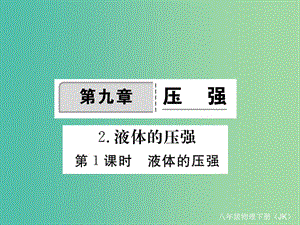 八年級物理下冊 9 壓強 第2節(jié) 第1課時 液體的壓強作業(yè)課件 （新版）教科版.ppt