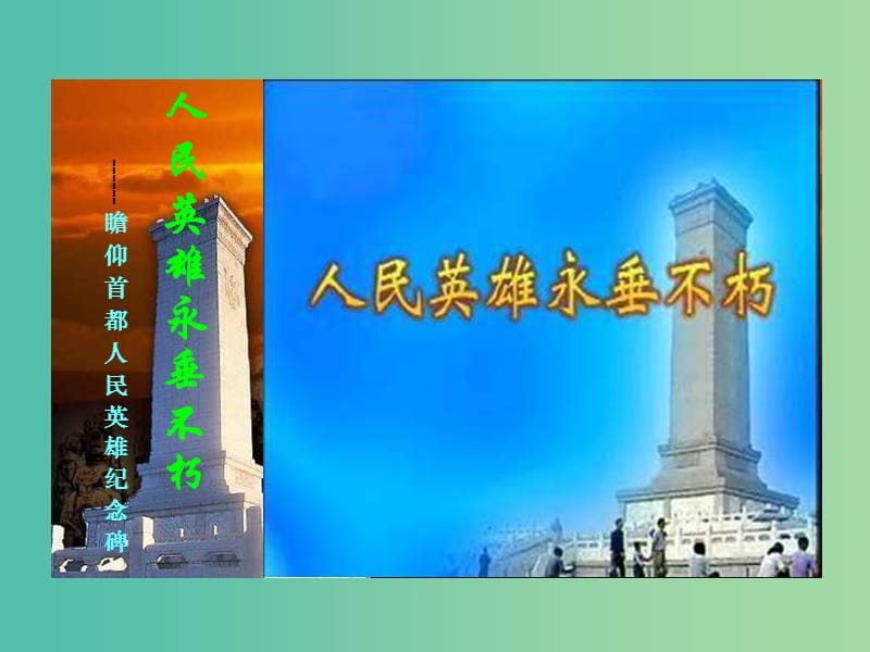 七年级语文下册 11《人民英雄永垂不朽》课件（1）（新版）苏教版.ppt_第1页