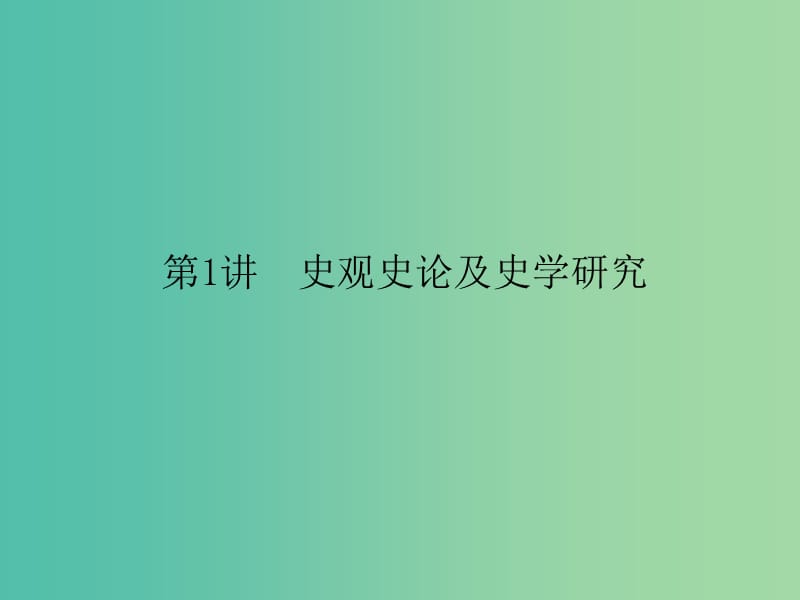 高考历史二轮专题复习 第二篇 高考黄金模板 2.1 史观史论及史学研究课件.ppt_第1页