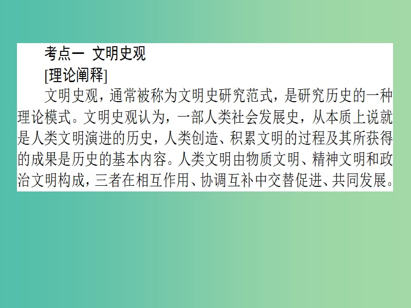 高考历史二轮专题复习 第二篇 高考黄金模板 2.1 史观史论及史学研究课件.ppt_第2页