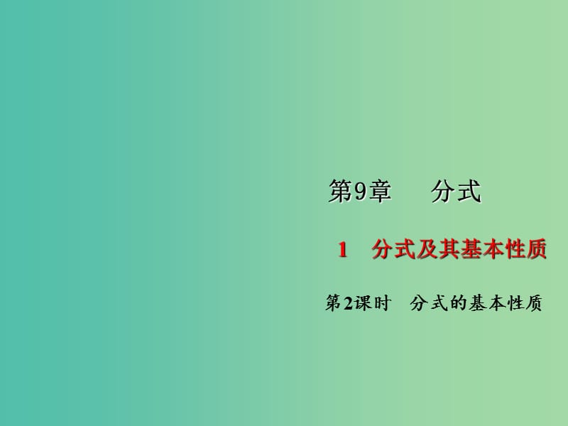 七年级数学下册 第9章 分式 9.1 分式的基本性质课件2 （新版）沪科版.ppt_第1页