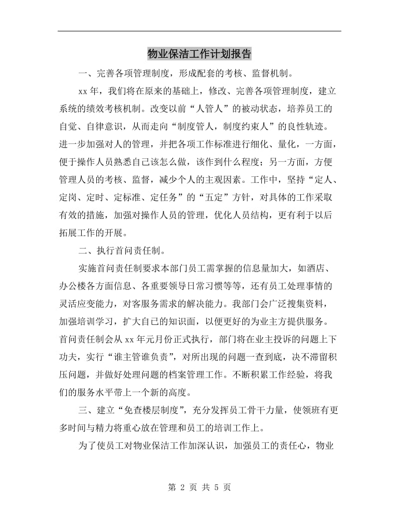 物业保洁工作计划报告.doc_第2页